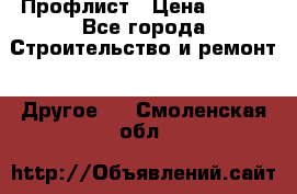 Профлист › Цена ­ 340 - Все города Строительство и ремонт » Другое   . Смоленская обл.